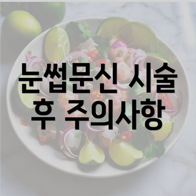 눈썹문신 시술 후 주의사항