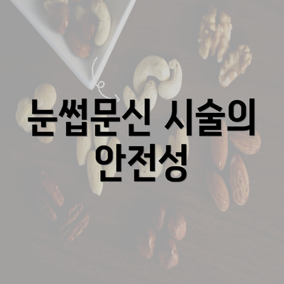 눈썹문신 시술의 안전성