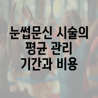 눈썹문신 시술의 평균 관리 기간과 비용