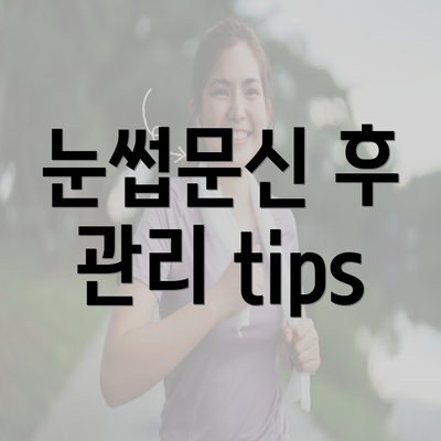 눈썹문신 후 관리 tips