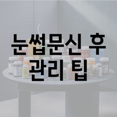 눈썹문신 후 관리 팁