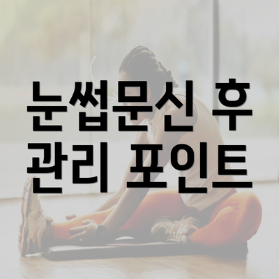 눈썹문신 후 관리 포인트