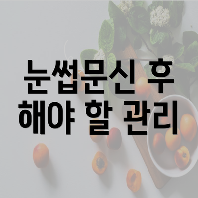 눈썹문신 후 해야 할 관리