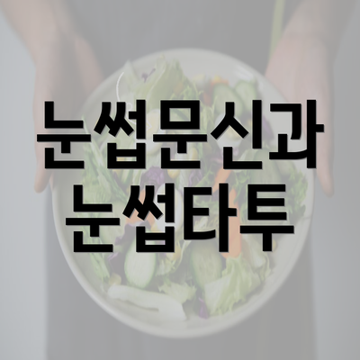 눈썹문신과 눈썹타투