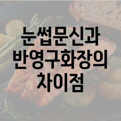 눈썹문신과 반영구화장의 차이점