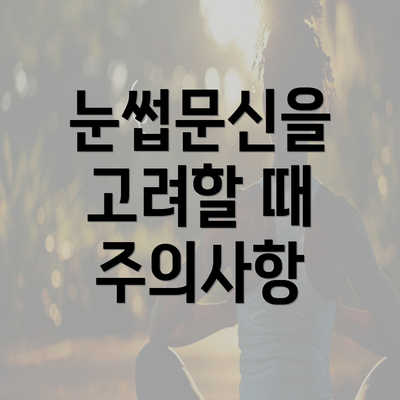 눈썹문신을 고려할 때 주의사항