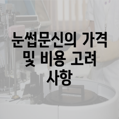 눈썹문신의 가격 및 비용 고려 사항