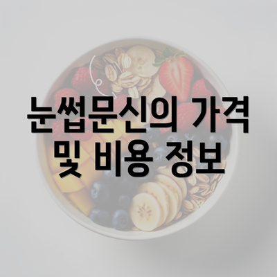 눈썹문신의 가격 및 비용 정보