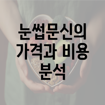 눈썹문신의 가격과 비용 분석