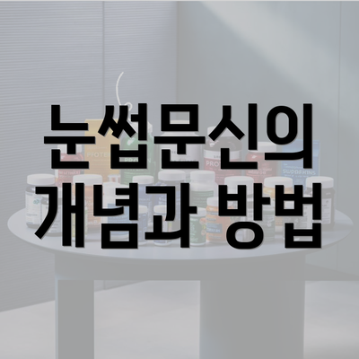 눈썹문신의 개념과 방법