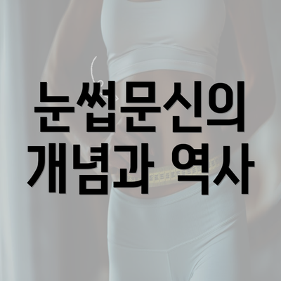 눈썹문신의 개념과 역사