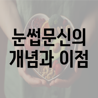 눈썹문신의 개념과 이점