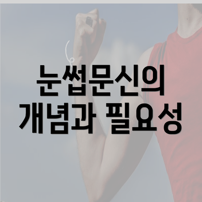 눈썹문신의 개념과 필요성