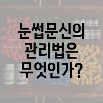 눈썹문신의 관리법은 무엇인가?