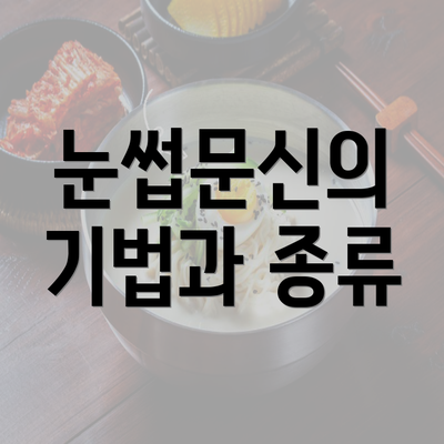 눈썹문신의 기법과 종류