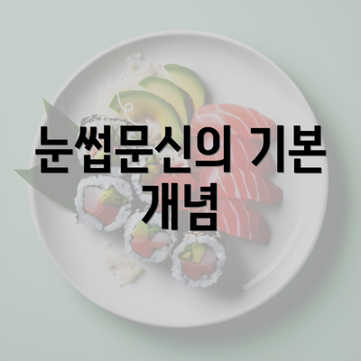 눈썹문신의 기본 개념