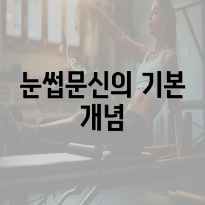 눈썹문신의 기본 개념