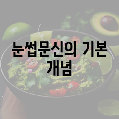 눈썹문신의 기본 개념