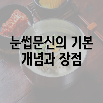 눈썹문신의 기본 개념과 장점