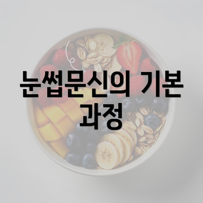 눈썹문신의 기본 과정