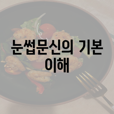 눈썹문신의 기본 이해