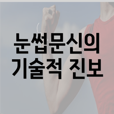 눈썹문신의 기술적 진보