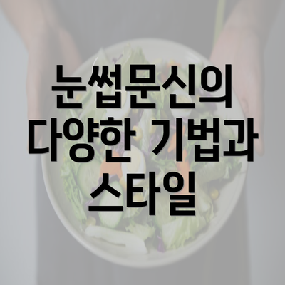 눈썹문신의 다양한 기법과 스타일