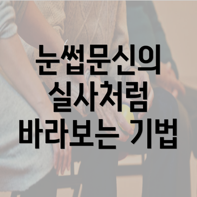 눈썹문신의 실사처럼 바라보는 기법