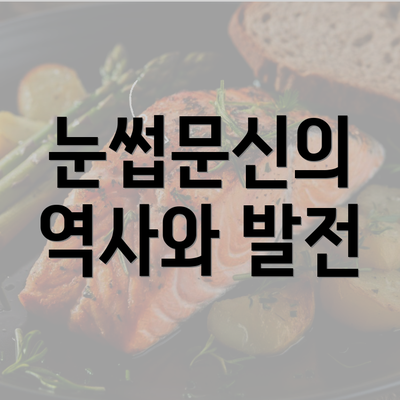 눈썹문신의 역사와 발전