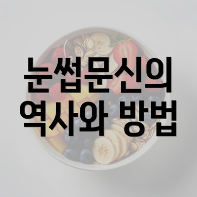 눈썹문신의 역사와 방법