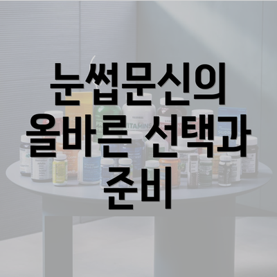 눈썹문신의 올바른 선택과 준비