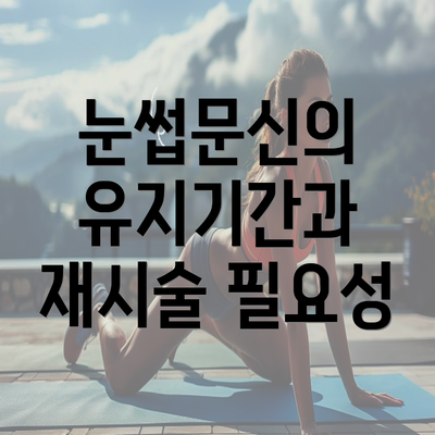 눈썹문신의 유지기간과 재시술 필요성