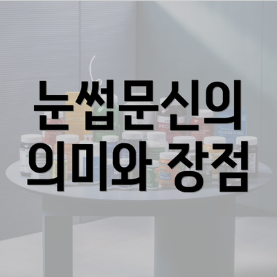 눈썹문신의 의미와 장점