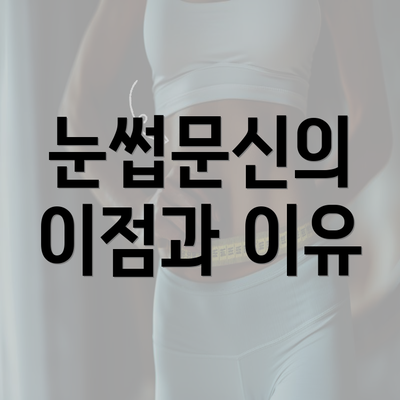 눈썹문신의 이점과 이유