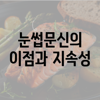 눈썹문신의 이점과 지속성