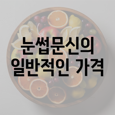 눈썹문신의 일반적인 가격