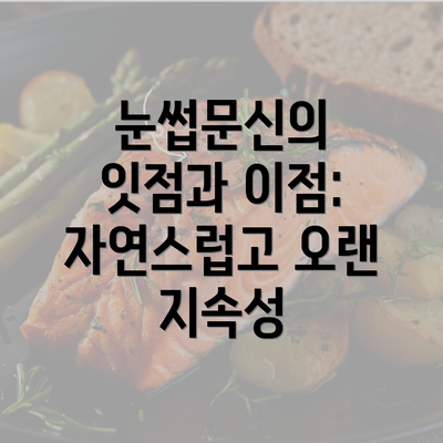 눈썹문신의 잇점과 이점: 자연스럽고 오랜 지속성