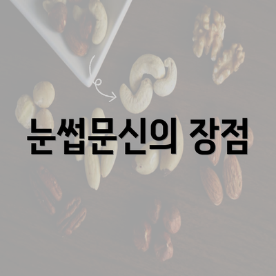 눈썹문신의 장점