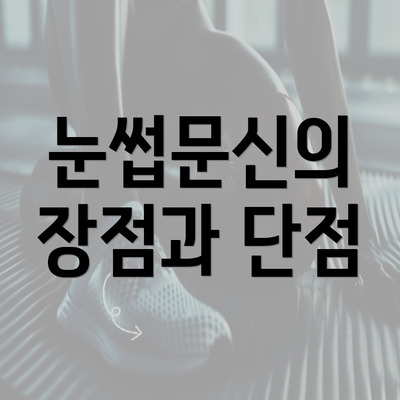 눈썹문신의 장점과 단점