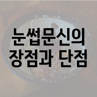 눈썹문신의 장점과 단점