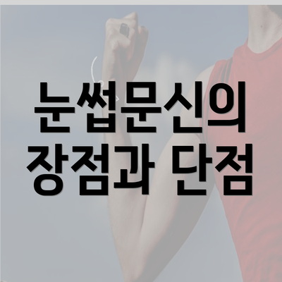 눈썹문신의 장점과 단점