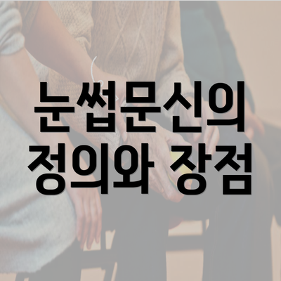 눈썹문신의 정의와 장점