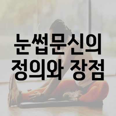 눈썹문신의 정의와 장점