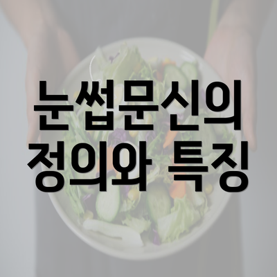 눈썹문신의 정의와 특징