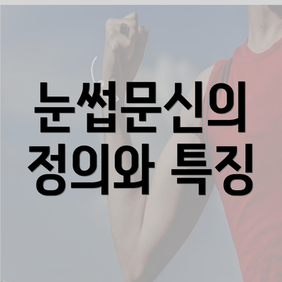 눈썹문신의 정의와 특징