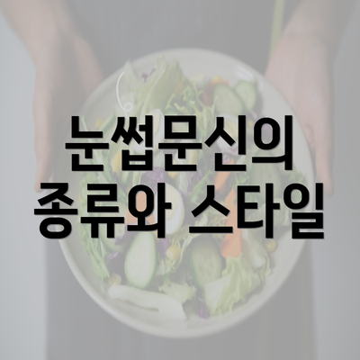 눈썹문신의 종류와 스타일