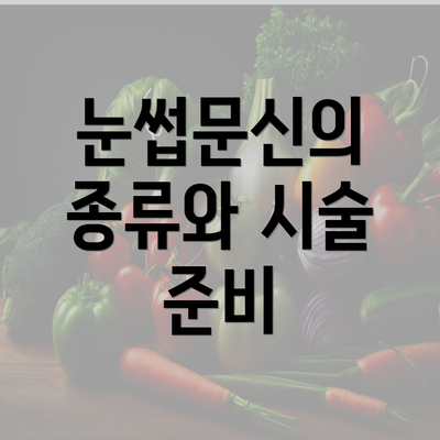 눈썹문신의 종류와 시술 준비