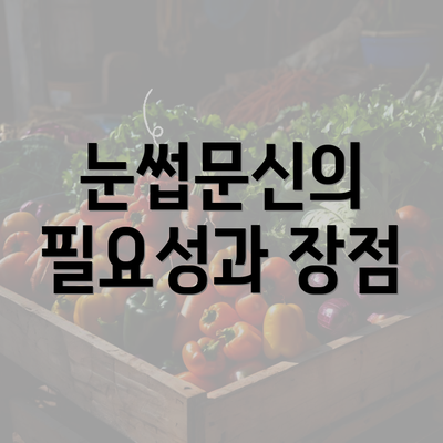 눈썹문신의 필요성과 장점