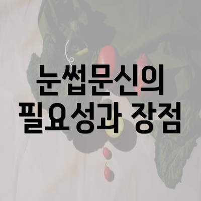 눈썹문신의 필요성과 장점