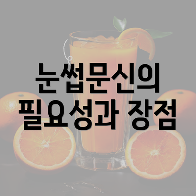 눈썹문신의 필요성과 장점